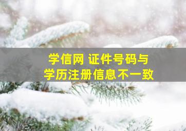 学信网 证件号码与学历注册信息不一致